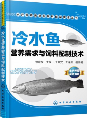 冷水魚營養需求與飼料配制技術
