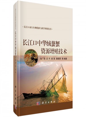 長江口中華絨螯蟹資源增殖技術(shù)