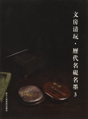文房清玩3:歷代名硯名墨