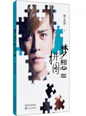 夢(mèng)想拼圖