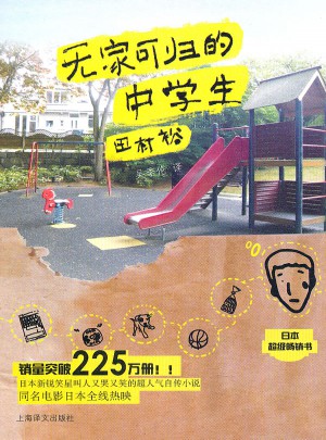 無家可歸的中學生（新版）