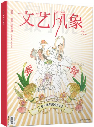 文藝風(fēng)象·及時(shí)屆夢(mèng)想成真大會(huì)