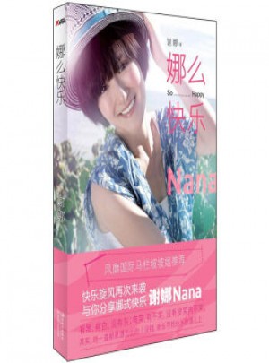 娜么快樂(lè)