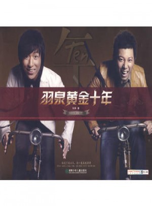 羽泉黃金十年