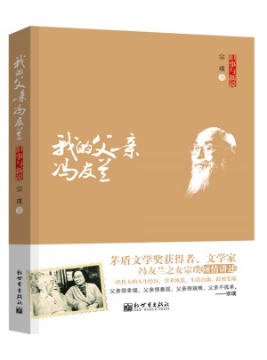 舊事與新說：我的父親馮友蘭