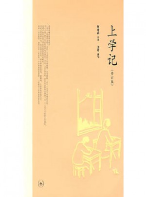 上學(xué)記(修訂版)