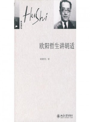 歐陽哲生講胡適