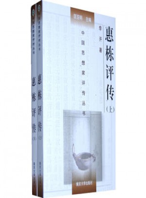 惠棟評傳