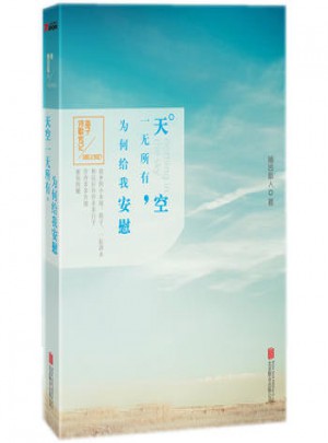 天空一無所有，為何給我安慰