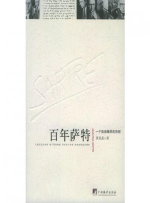 百年薩特：一個自由精靈的歷程