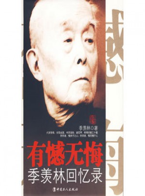 有憾無悔·季羨林回憶錄