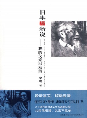 舊事與新說：我的父親馮友蘭