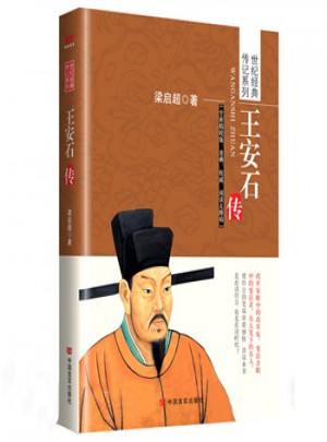 王安石傳