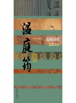 花間詞祖:溫庭筠傳