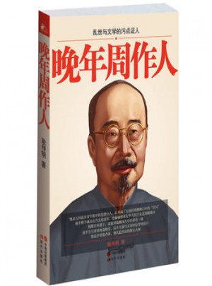 晚年周作人