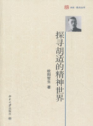 探尋胡適的精神世界