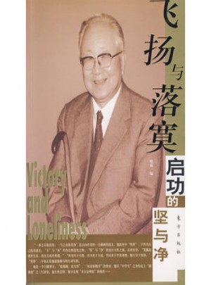 飛揚與落寞:功啟的堅與凈
