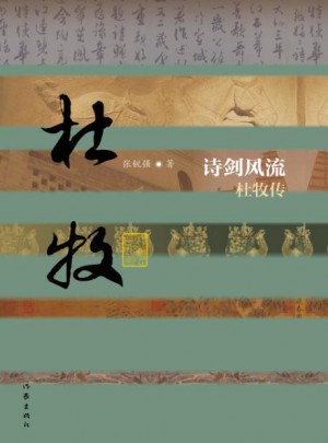 詩劍:杜牧傳(平)