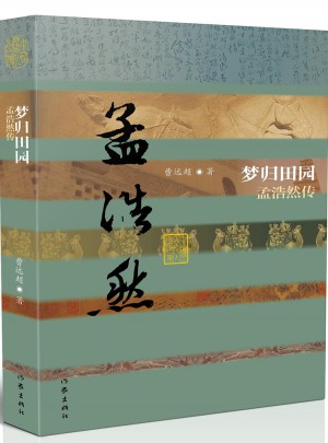 夢歸田園:孟浩然傳