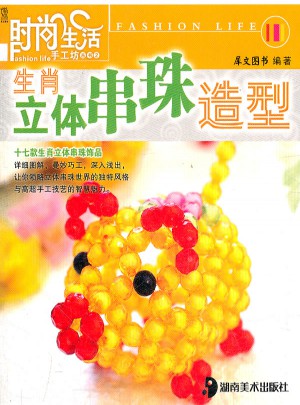 生肖立體串珠造型