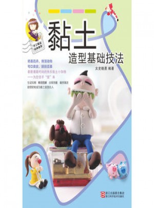黏土造型基礎技法