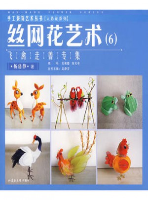 絲網(wǎng)花藝術(shù)6：飛禽走獸專集