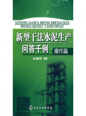 新型干法水泥生產問答千例（操作篇）