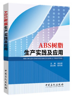 ABS樹脂生產實踐及應用