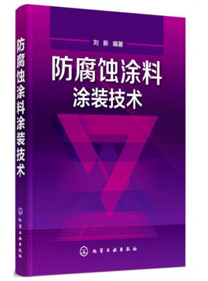 防腐蝕涂料涂裝技術