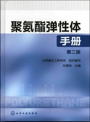 聚氨酯彈性體手冊(第二版)