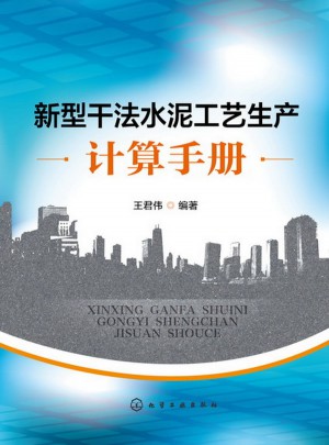 新型干法水泥工藝生產計算手冊