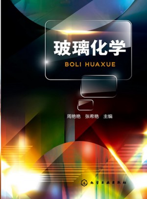 玻璃化學(玻璃的組成、結構、性能以及三者之間的關系)