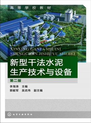 新型干法水泥生產技術與設備(李海濤)(第二版)