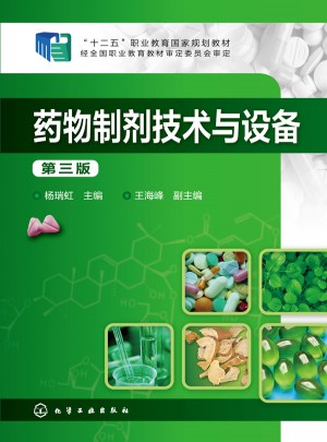 藥物制劑技術與設備(第三版)