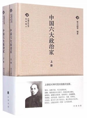 中國六大政治家（全二卷）（精）