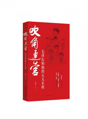 吹角連營(yíng)(和他的五大名將)