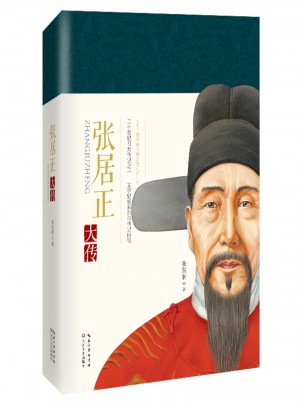 張居正大傳（文學(xué)大師朱東潤(rùn)經(jīng)典傳記）