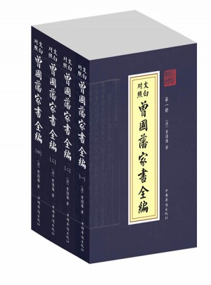 文白對(duì)照   曾國(guó)藩家書(shū)全編