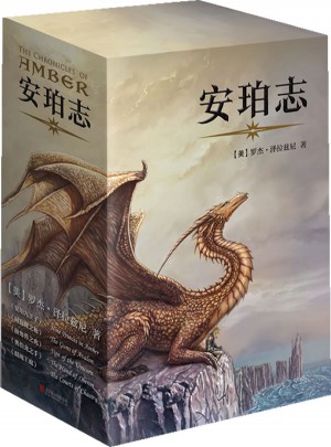 安珀志·上卷（1-5冊(cè)）