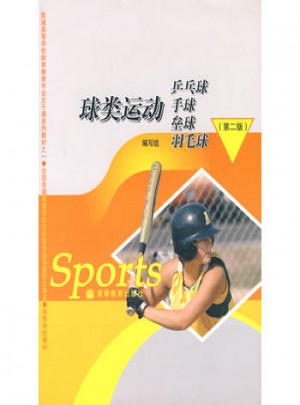 球類運(yùn)動：乒乓球 手球 壘球 羽毛球