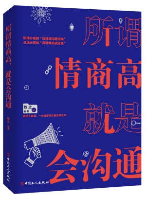所謂情商高，就是會(huì)溝通