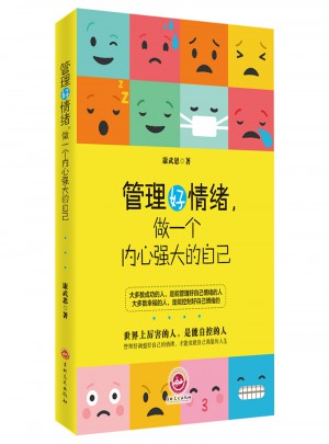 管理好情緒，做一個(gè)內(nèi)心強(qiáng)大的自己