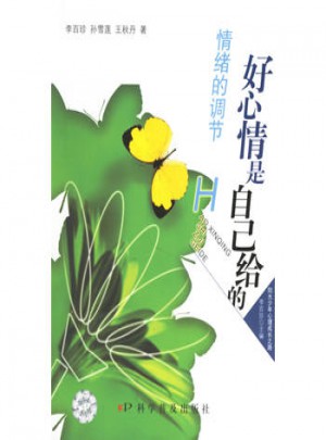 好心情是自己給的：情緒的調(diào)節(jié)