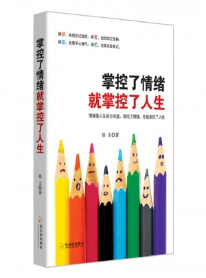 掌控了情緒就掌控了人生