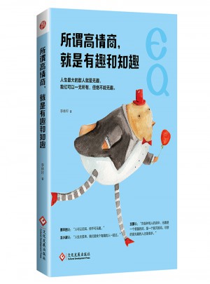 所謂高情商，就是有趣和知趣