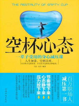 空杯心態(tài)：一輩子受用的身心減壓課