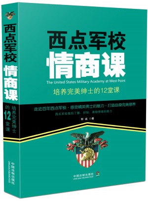 西點(diǎn)軍校情商課：培養(yǎng)紳士的12堂課