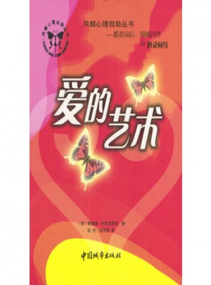 愛(ài)的藝術(shù)