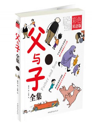 父與子全集 : 彩色雙語版（平裝版）