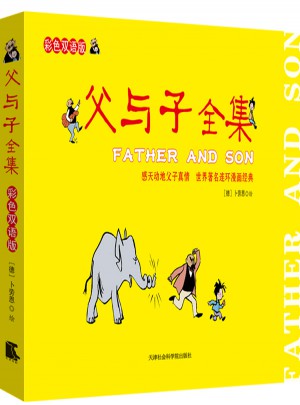 父與子全集：彩色雙語版